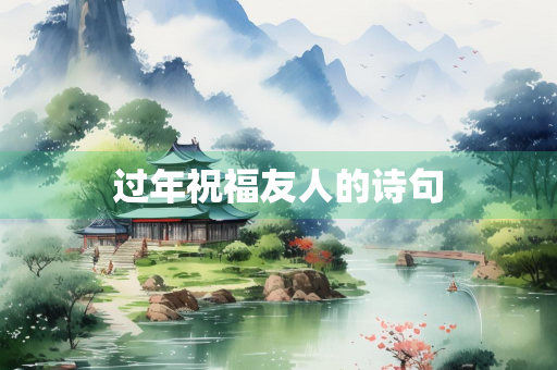 过年祝福友人的诗句