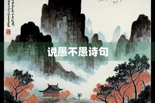 说愚不愚诗句