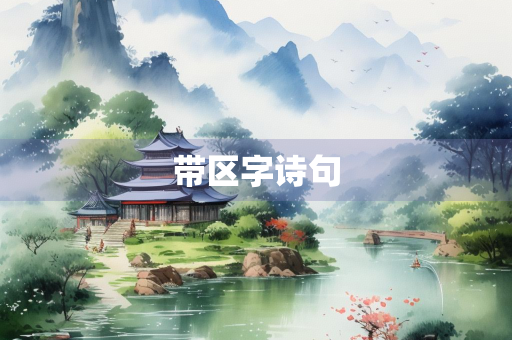 带区字诗句