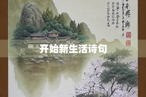 开始新生活诗句