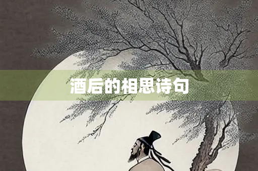 酒后的相思诗句