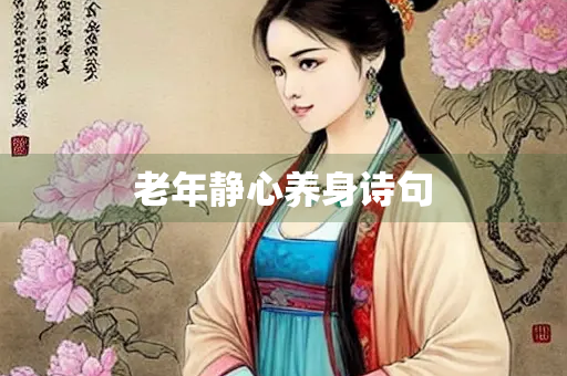 老年静心养身诗句