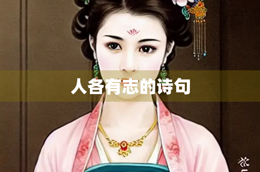 人各有志的诗句