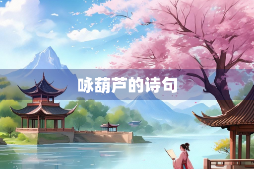 咏葫芦的诗句