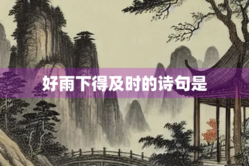 好雨下得及时的诗句是