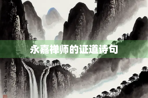 永嘉禅师的证道诗句