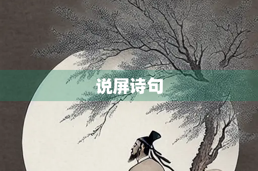 说屏诗句