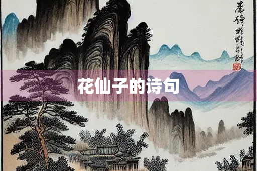 花仙子的诗句