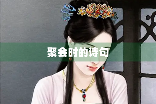 聚会时的诗句