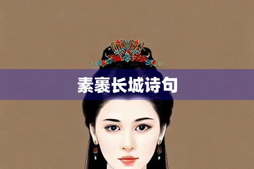 素裹长城诗句