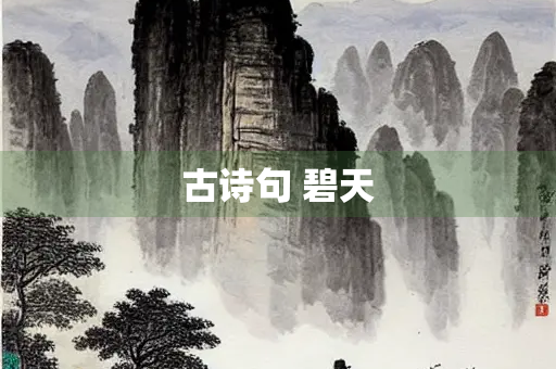 古诗句 碧天
