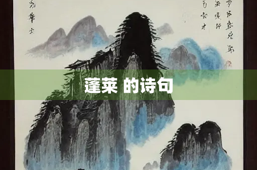 蓬莱 的诗句