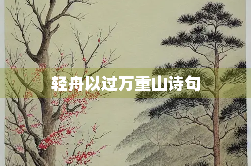 轻舟以过万重山诗句