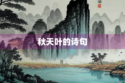 秋天叶的诗句