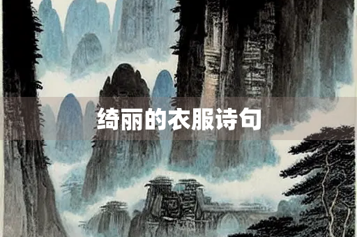 绮丽的衣服诗句