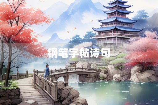 钢笔字帖诗句