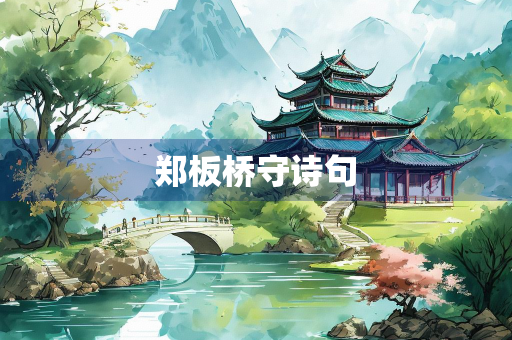 郑板桥守诗句