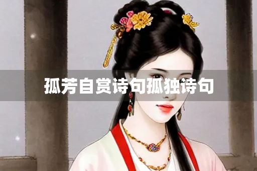 孤芳自赏诗句孤独诗句