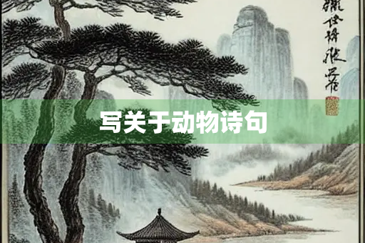 写关于动物诗句