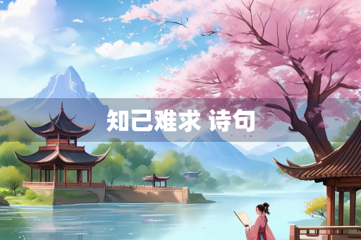 知己难求 诗句