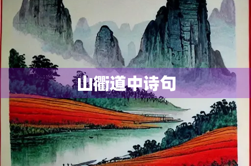 山衢道中诗句