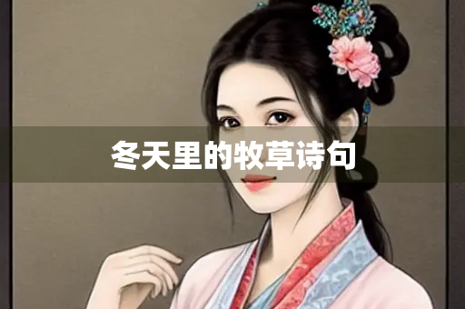 冬天里的牧草诗句