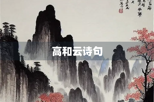 高和云诗句
