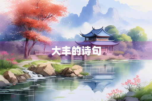 大丰的诗句