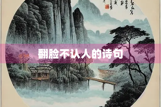 翻脸不认人的诗句