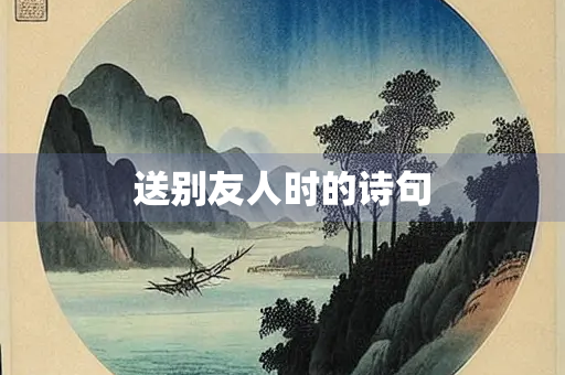 送别友人时的诗句