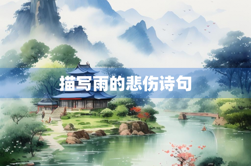 描写雨的悲伤诗句