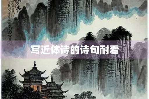 写近体诗的诗句耐看