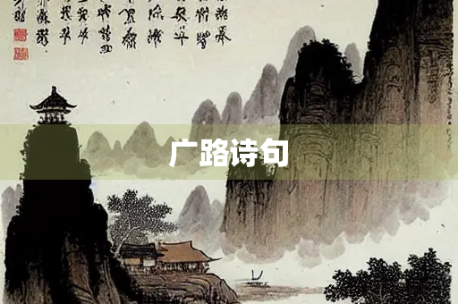 广路诗句