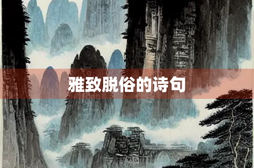雅致脱俗的诗句