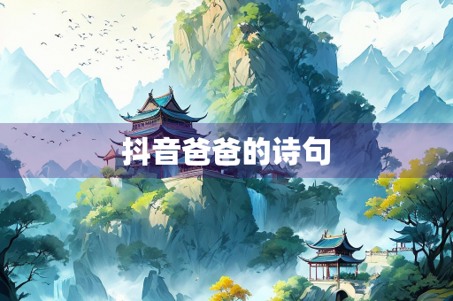 抖音爸爸的诗句