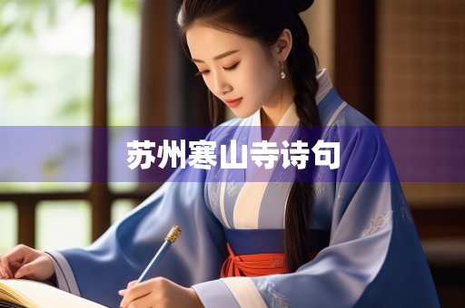 苏州寒山寺诗句
