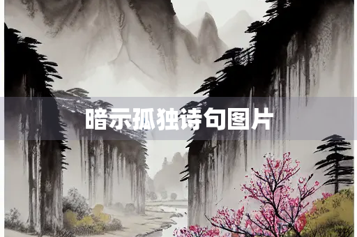 暗示孤独诗句图片