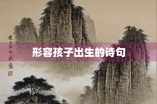 形容孩子出生的诗句