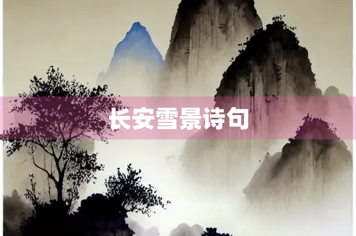 长安雪景诗句