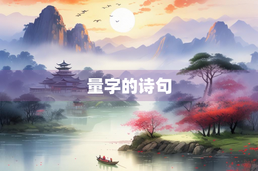量字的诗句