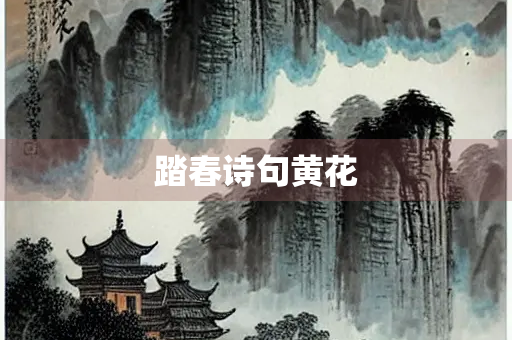踏春诗句黄花