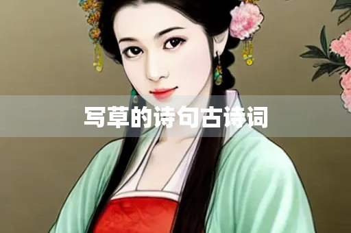 写草的诗句古诗词