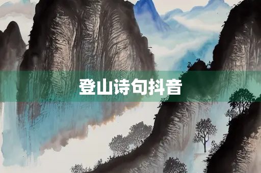 登山诗句抖音