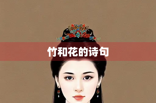 竹和花的诗句
