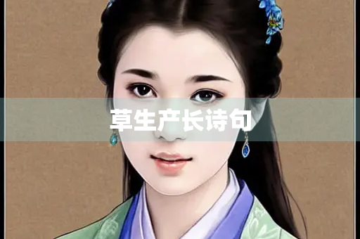 草生产长诗句