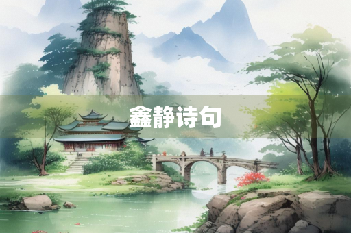 鑫静诗句