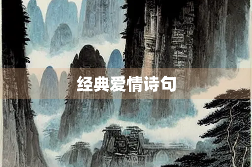 经典爱情诗句