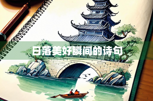 日落美好瞬间的诗句
