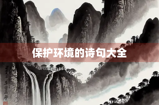 保护环境的诗句大全