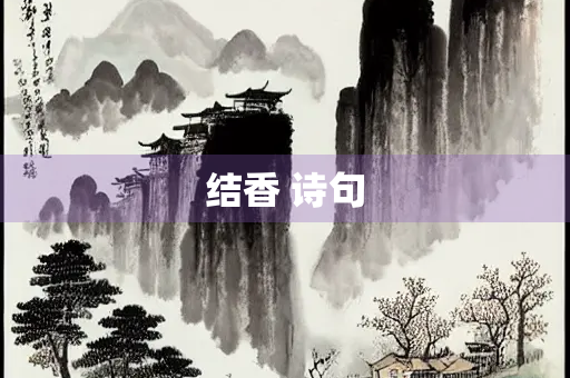 结香 诗句